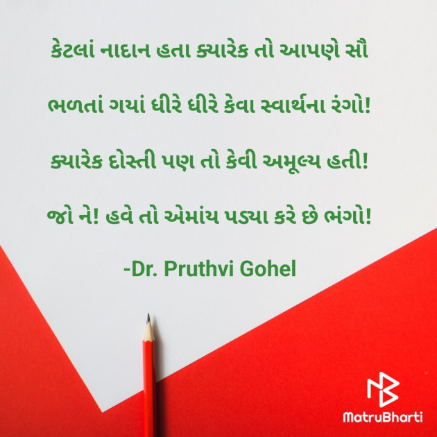 Gujarati Whatsapp-Status by Dr. Pruthvi Gohel : 111902123