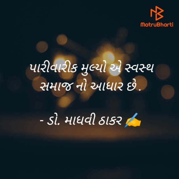 Gujarati Poem by ડો. માધવી ઠાકર : 111902238