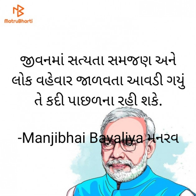 Gujarati Quotes by Manjibhai Bavaliya મનરવ : 111902256