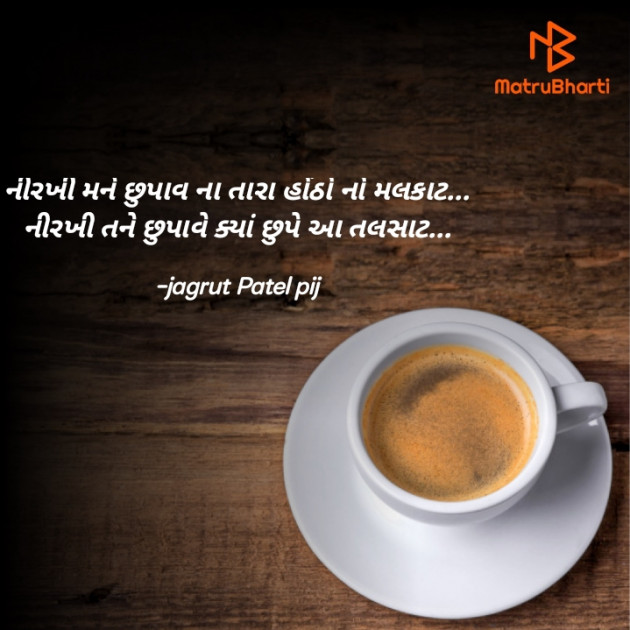 Gujarati Shayri by jagrut Patel pij : 111902367