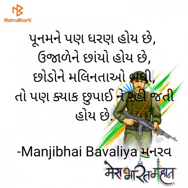 Gujarati Shayri by Manjibhai Bavaliya મનરવ : 111902374