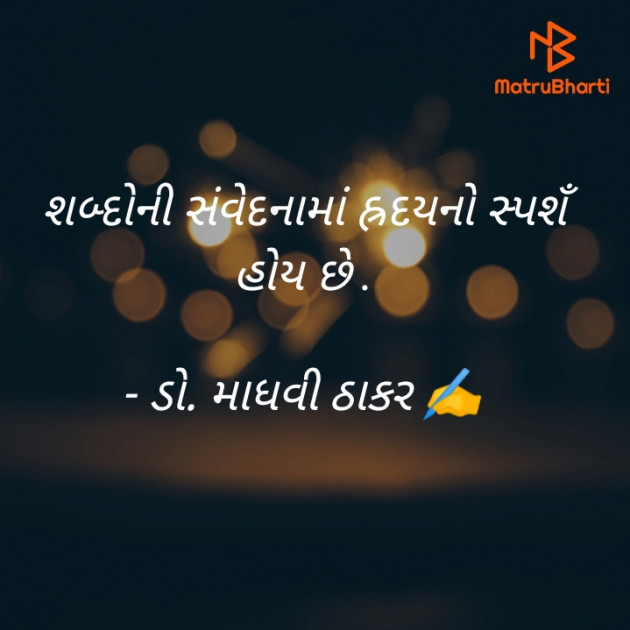 Gujarati Poem by ડો. માધવી ઠાકર : 111902385