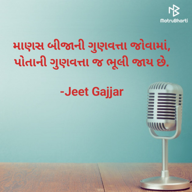 Gujarati Quotes by Jeet Gajjar : 111902459