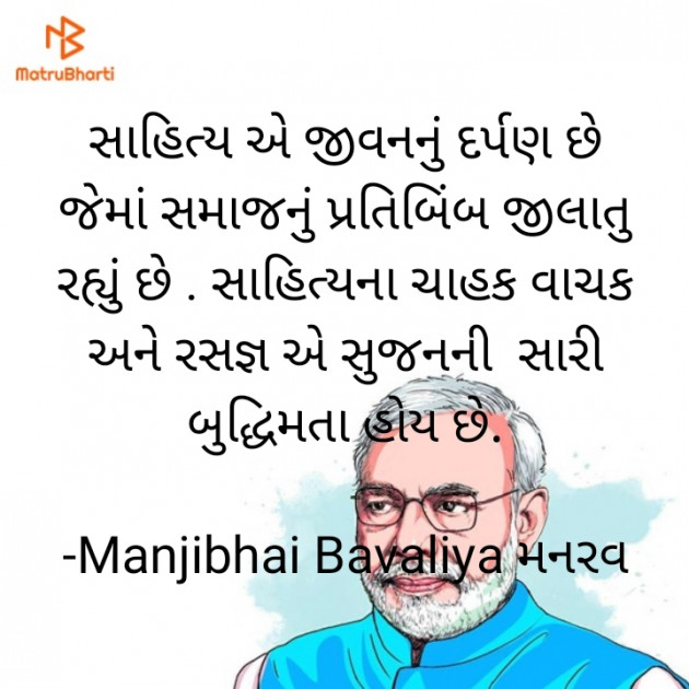 Gujarati Thought by Manjibhai Bavaliya મનરવ : 111902512