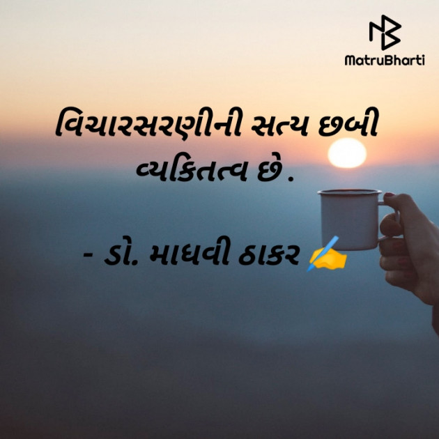 Gujarati Poem by ડો. માધવી ઠાકર : 111902513