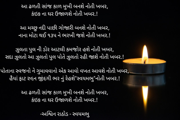 Gujarati Poem by અશ્વિન રાઠોડ - સ્વયમભુ : 111902533