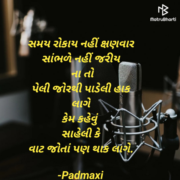 Gujarati Poem by Padmaxi : 111902681