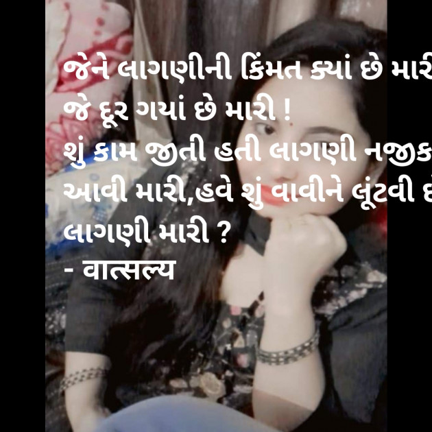 Gujarati Quotes by वात्सल्य : 111902764