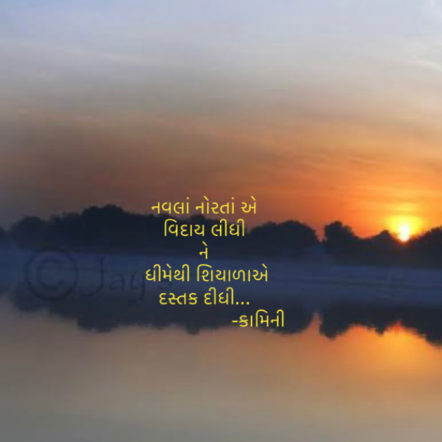 Gujarati Poem by Kamini Shah : 111902811