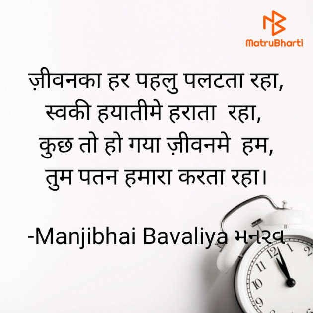 Hindi Shayri by Manjibhai Bavaliya મનરવ : 111902880