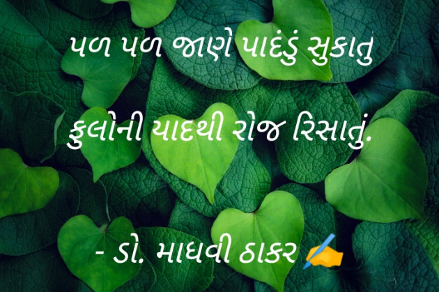 Gujarati Poem by ડો. માધવી ઠાકર : 111902659