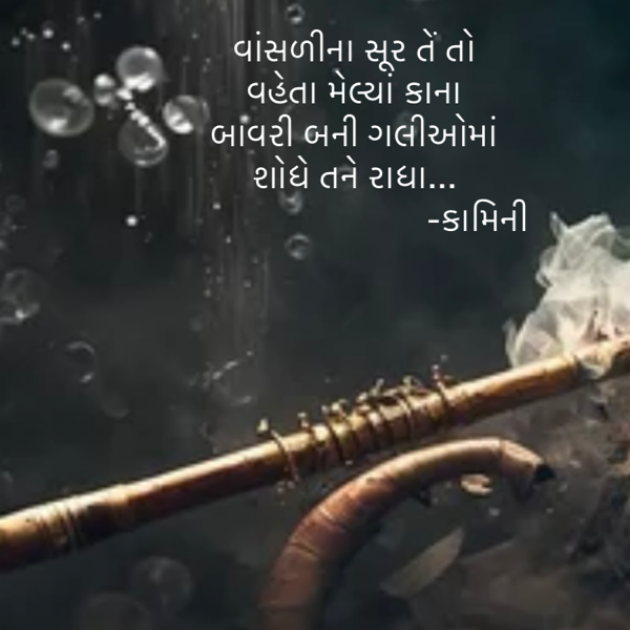 Gujarati Poem by Kamini Shah : 111902951