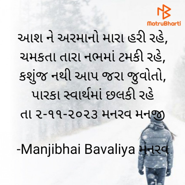 Gujarati Shayri by Manjibhai Bavaliya મનરવ : 111902940