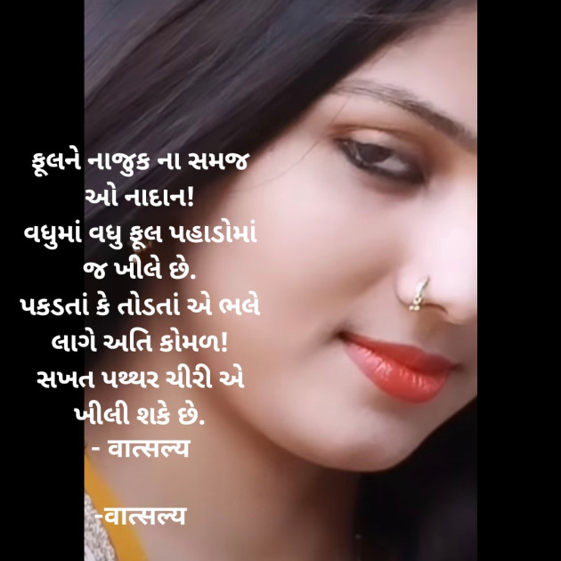 Gujarati Shayri by वात्सल्य : 111902984