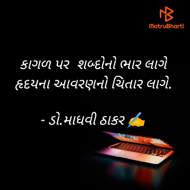 Gujarati Poem by ડો. માધવી ઠાકર : 111903014