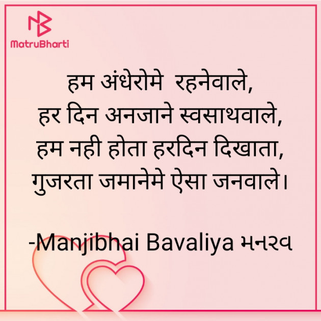 Hindi Shayri by Manjibhai Bavaliya મનરવ : 111903073