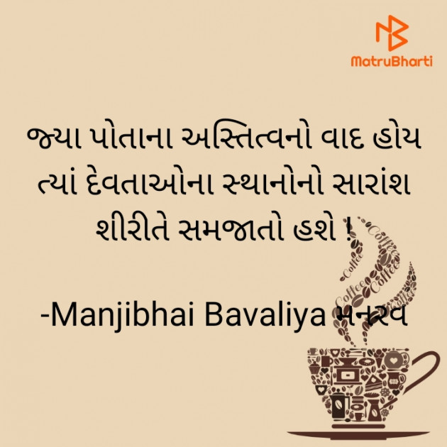 Gujarati Quotes by Manjibhai Bavaliya મનરવ : 111903074