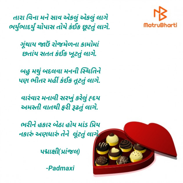 Gujarati Poem by Padmaxi : 111903127