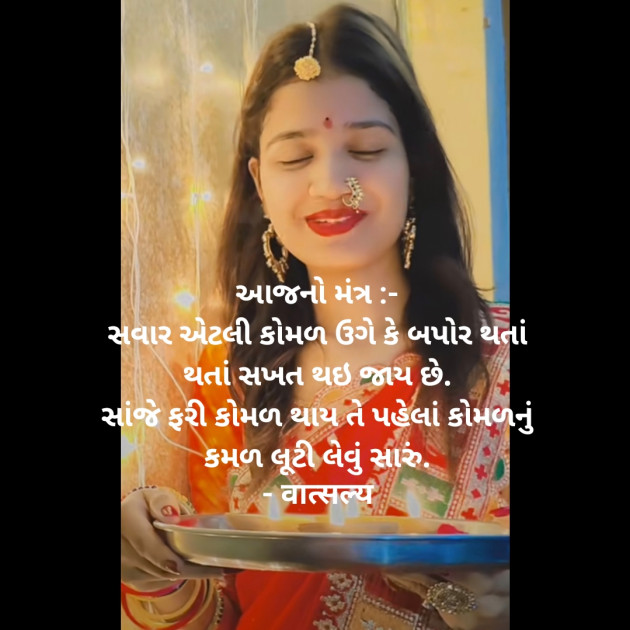 Gujarati Good Morning by वात्सल्य : 111903229