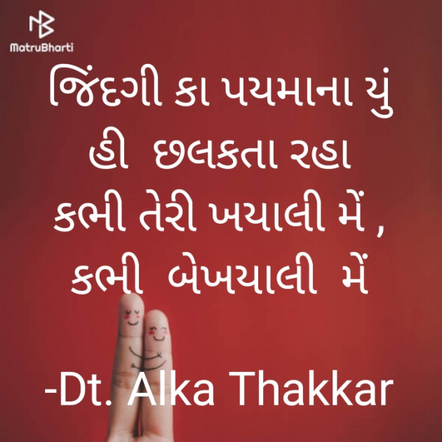 Gujarati Shayri by Dt. Alka Thakkar : 111903243