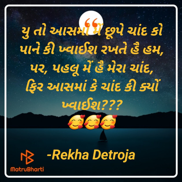 Gujarati Shayri by Rekha Detroja : 111903244