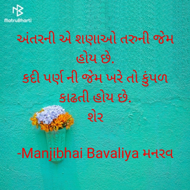 Gujarati Shayri by Manjibhai Bavaliya મનરવ : 111903254