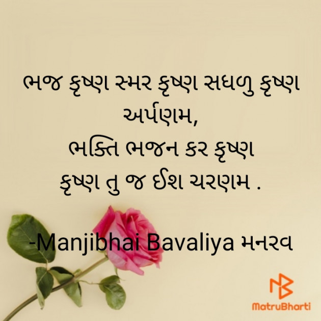 Gujarati Religious by Manjibhai Bavaliya મનરવ : 111903256