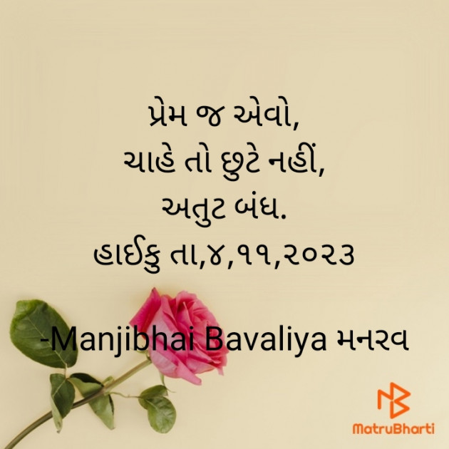 Gujarati Hiku by Manjibhai Bavaliya મનરવ : 111903313