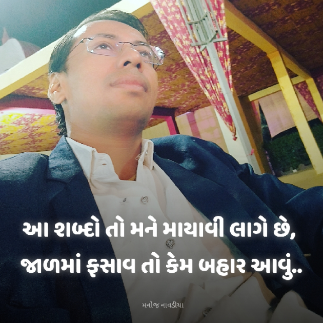 Gujarati Motivational by મનોજ નાવડીયા : 111903332