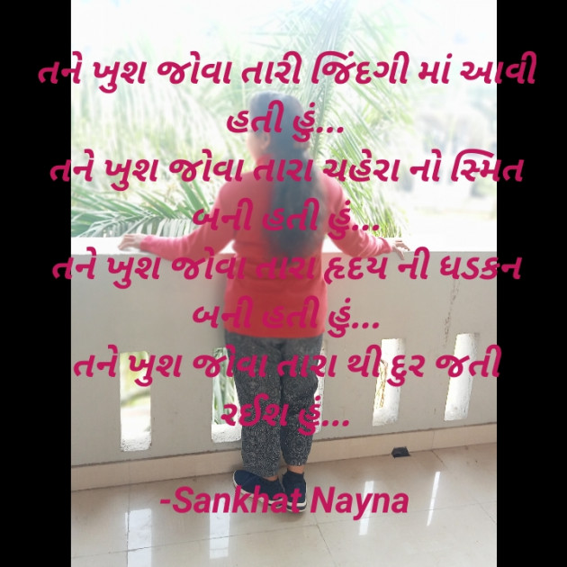 Gujarati Shayri by Sankhat Nayna : 111903358