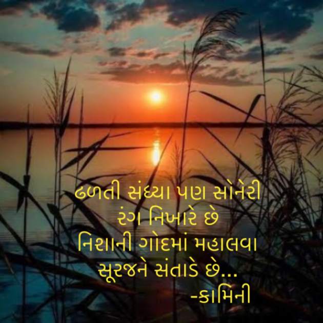 Gujarati Poem by Kamini Shah : 111903399