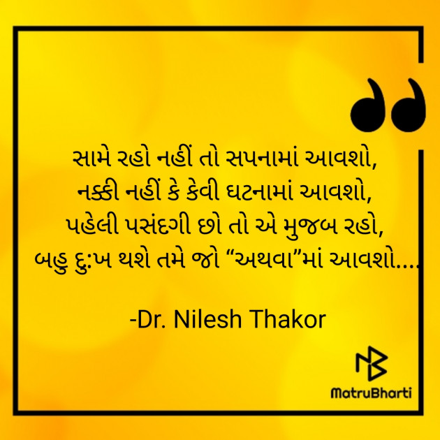 Gujarati Shayri by Dr. Nilesh Thakor : 111903482