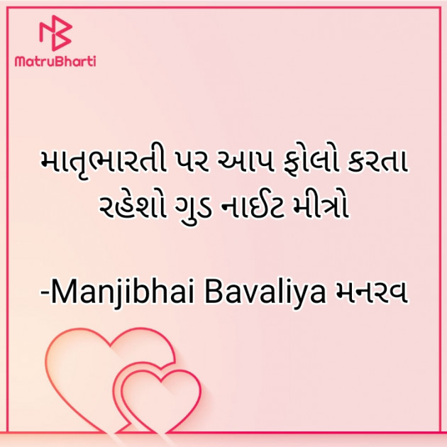 Gujarati Good Night by Manjibhai Bavaliya મનરવ : 111903488