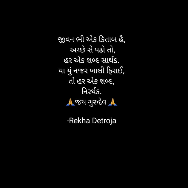 Gujarati Quotes by Rekha Detroja : 111903521