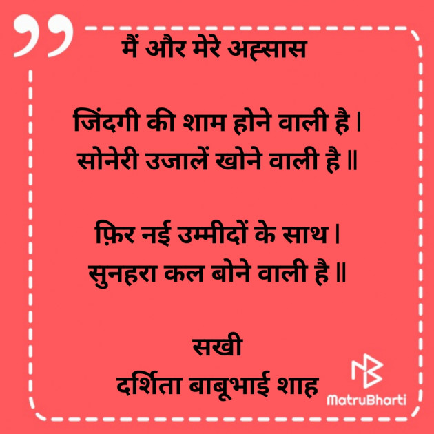 Hindi Poem by Darshita Babubhai Shah : 111903555