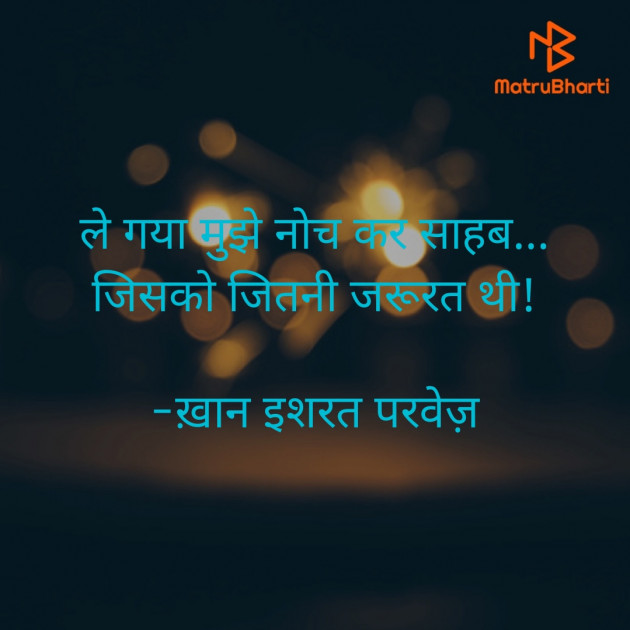 Hindi Shayri by इशरत हिदायत ख़ान : 111903628