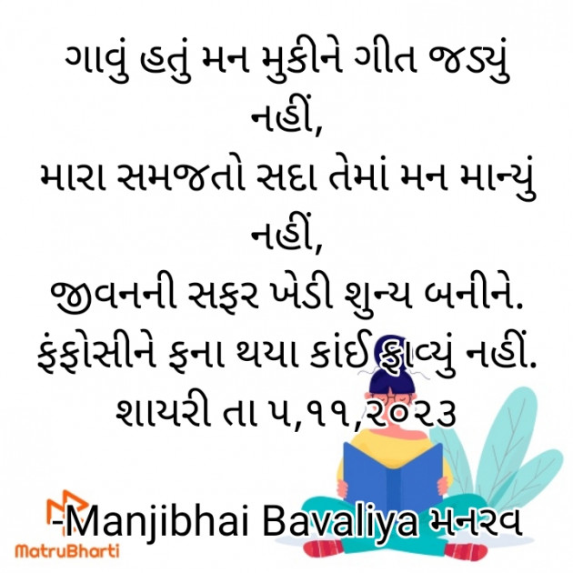 Gujarati Shayri by Manjibhai Bavaliya મનરવ : 111903646