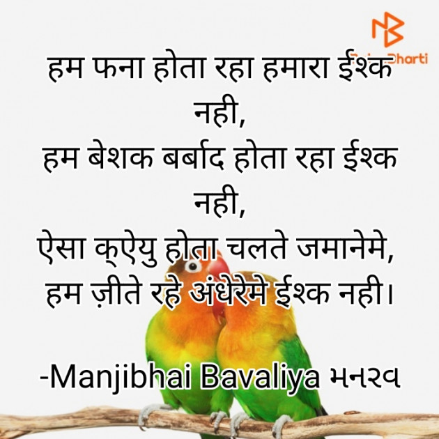 Hindi Shayri by Manjibhai Bavaliya મનરવ : 111903788