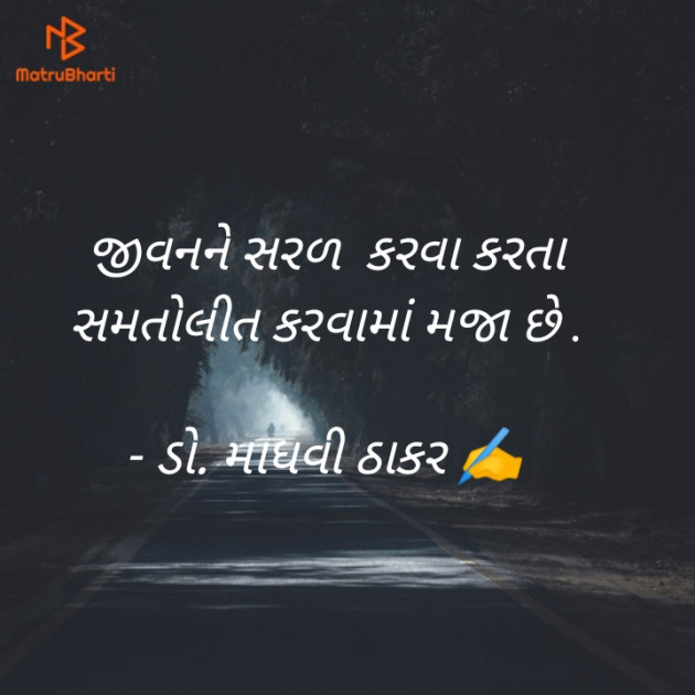 Gujarati Poem by ડો. માધવી ઠાકર : 111903790