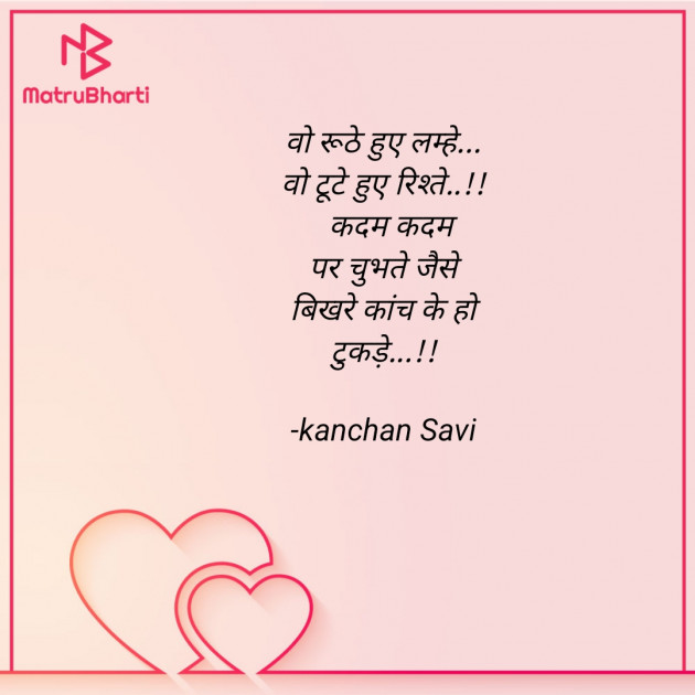 Hindi Shayri by kanchan Savi : 111903818