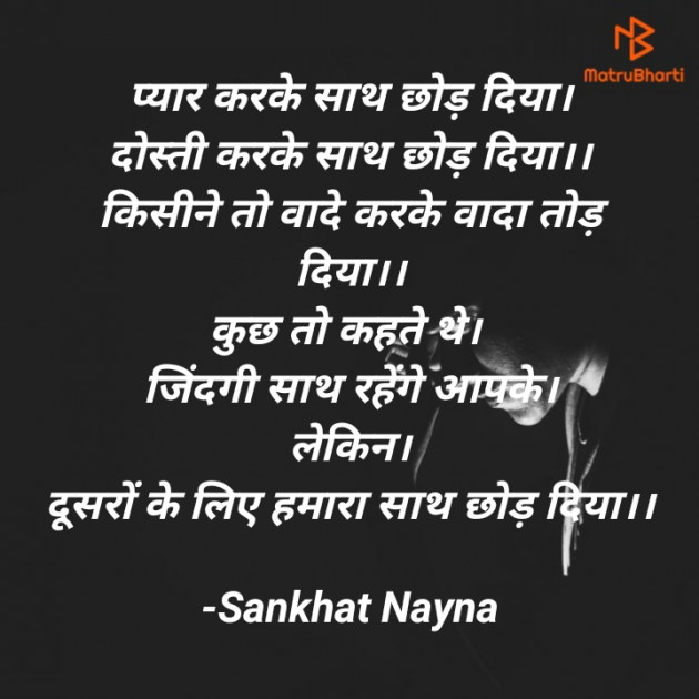 Hindi Shayri by Sankhat Nayna : 111903830