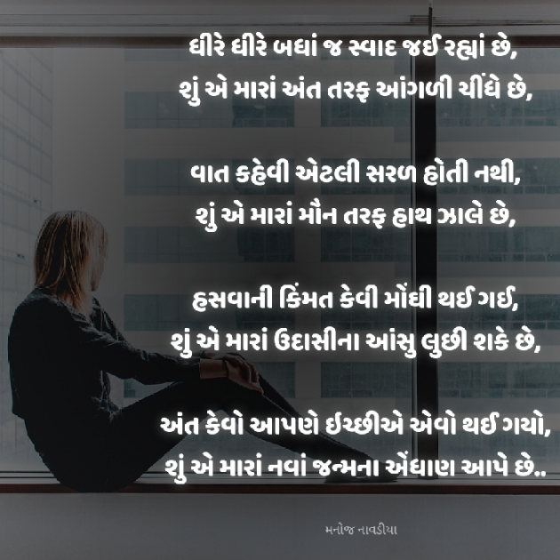 Gujarati Poem by મનોજ નાવડીયા : 111903864