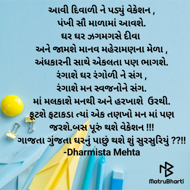 Gujarati Poem by Dharmista Mehta : 111903872