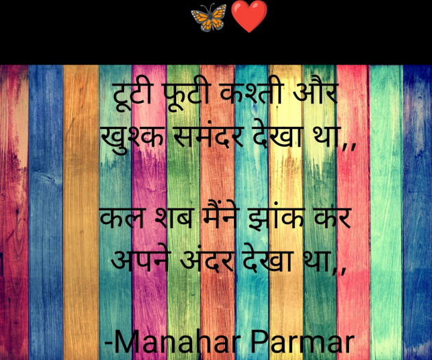 Hindi Shayri by Manahar Parmar : 111903900