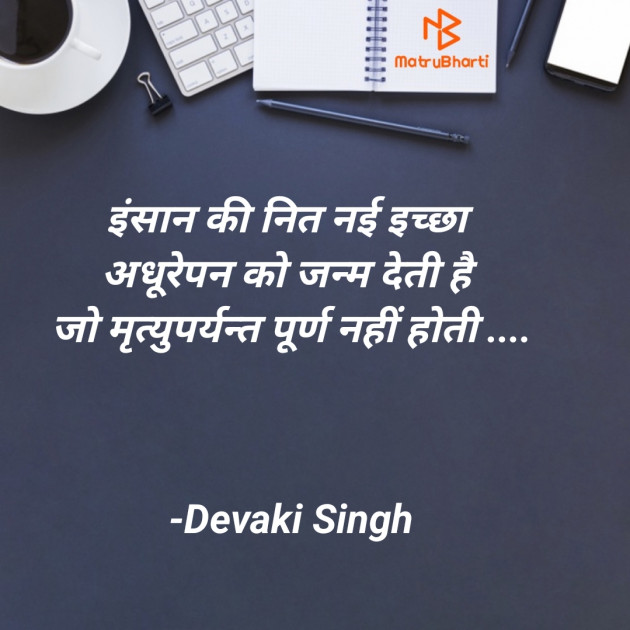 Hindi Thought by Devaki Ďěvjěěţ Singh : 111903934