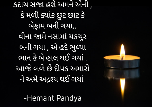 Gujarati Shayri by Hemant pandya : 111903977