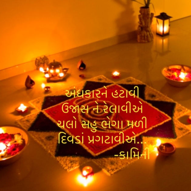 Gujarati Poem by Kamini Shah : 111904081