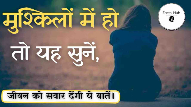 Hindi Motivational by Facts Hub : 111904093