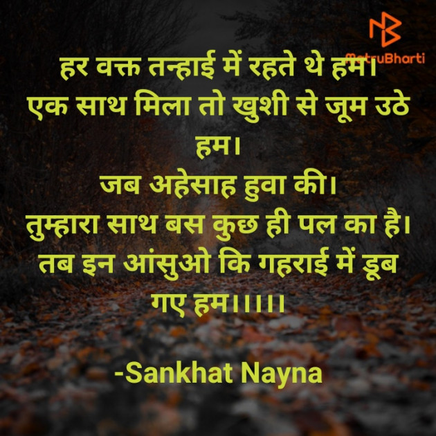 Hindi Shayri by Sankhat Nayna : 111904114