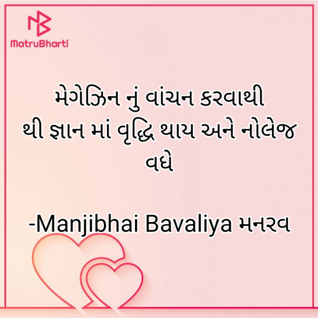 Gujarati Quotes by Manjibhai Bavaliya મનરવ : 111904174